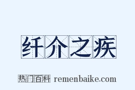 纤介之疾是什么意思的图片